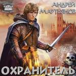 Мартьянов Андрей - Охранитель