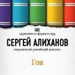 Сергей Алиханов - Гон (2011)
