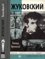 Афанасьев Виктор - Жуковский