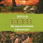 Верн Жюль - Великолепная Ориноко