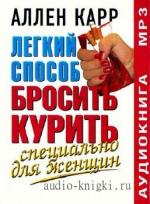 Карр Аллен - Легкий способ бросить курить. Специально для женщин
