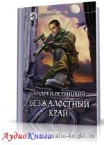 Вербицкий Андрей - Безжалостный край