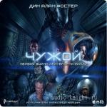 Фостер Алан Дин. Чужой. Первая война лейтенанта Рипли  M4b