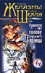 Роджер Желязны, Роберт Шекли - Принеси мне голову Прекрасного принца (2006)
