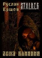 Руслан Ершов - Зона влияния (S.T.A.L.K.E.R.) (2009)
