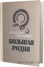 Стельмах Михайло - Большая родня