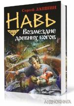 Лапшин Сергей - НАВЬ. Возмездие древних богов
