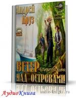 Круз Андрей - Близится Буря