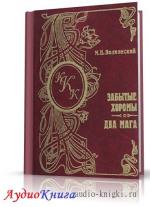 Волконский Михаил - Забытые хоромы. Ищите и найдете