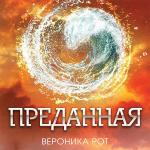Рот Вероника - Преданная