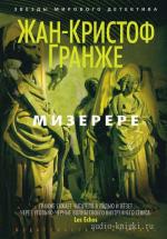 Гранже Жан-Кристоф - Мизерере