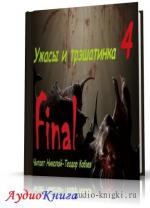 Ужасы и трэшатинка. Финал (сборник)