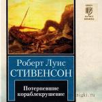 Стивенсон Роберт Льюис - Потерпевшие кораблекрушение