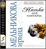 Мельникова Ирина - Нянька для олигарха