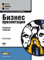 Гандапас Радислав - Бизнес-презентация (2009)
