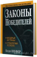 Шефер  Бодо.  Законы победителей, M4 B