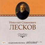 Лесков Николай - Овцебык