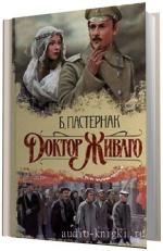 Пастернак Борис -   Доктор Живаго. Читает Любимова