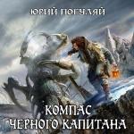 Погуляй Юрий - Компас чёрного капитана