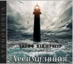 Вандермеер Джефф - Ассимиляция