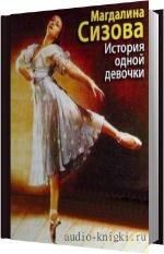 Сизова Магдалина - История одной девочки