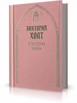 Холт Виктория - Властелин замка