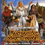 Баштовая Ксения, Иванова Виктория - Маленьких все обидеть норовят