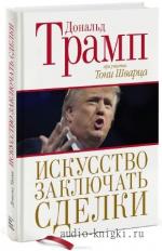 Трамп Дональд.  Искусство заключать сделки