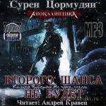 Цормудян Сурен - Второго шанса не будет. Ад уже здесь