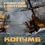 Сабатини Рафаэль - Колумб