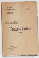 Горький Максим - Городок Окуров