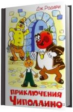 Родари Джанни.  Приключения Чиполлино