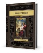 Генрик Сенкевич. Камо грядеши