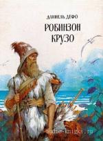 Дефо Даниэль - Робинзон Крузо читает Ярмолинец С.