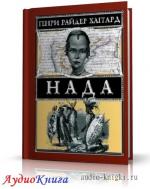 Хаггард Генри Райдер - Нада
