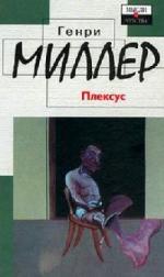 Миллер Генри - Плексус (2009)

