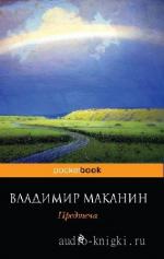 Маканин  Владимир  -  Предтеча