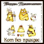 Пратчетт Терри - Кот без прикрас