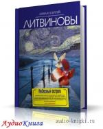 Литвиновы Анна и Сергей - Небесный остров