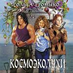 Громыко Ольга - Космоэколухи
