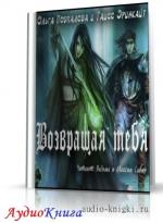 Подпалова Ольга, Эринкайт Таисс - Возвращая тебя
