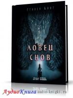 Кинг Стивен - Ловец снов