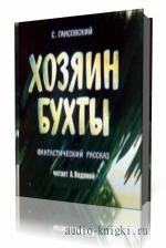 Гансовский  Север  -  Хозяин бухты   читает  Александр Водяной