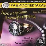 Григорий Квитка-Основьяненко - Дело о перстне в четыре карата (1978)
