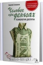 Степанов Сергей - Человек при деньгах: психология достатка