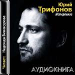 Трифонов Юрий - Нетерпение