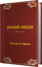 Астафьев Виктор - Зрячий посох