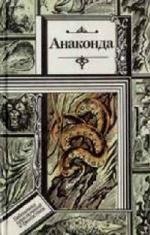 Анаконда - сборник фантастики (2007)
