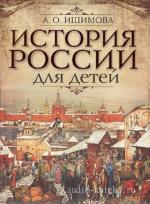 Ишимова Александра - История России в рассказах для детей (CD 2,3)