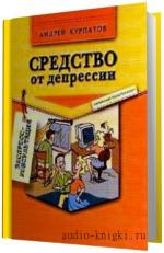 Курпатов Андрей.  Средство от депрессии